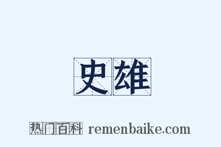 史雄是什么意思的图片